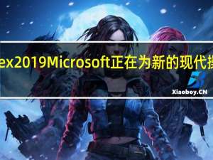 Computex 2019Microsoft正在为新的现代操作系统做准备