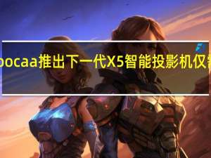 Coocaa推出下一代X5智能投影机 仅需999元