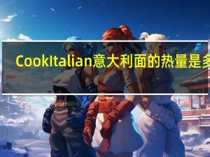 Cook Italian 意大利面的热量是多少