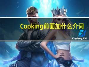 Cooking前面加什么介词