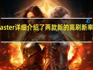 Cooler Master 详细介绍了两款新的高刷新率 GM 游戏显示器