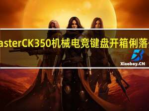 CoolerMasterCK350机械电竞键盘开箱俐落外型柔光更顺眼[XF]