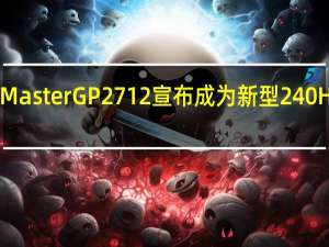 Cooler Master GP2712 宣布成为新型 240 Hz 游戏显示器