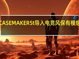 CoolerMasterMASTERCASEMAKER5t导入电竞风保有模组化手把灯光风扇控制器通通有