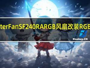 CoolerMasterMasterFanSF240RARGB风扇改装RGB光害机壳的首选系统风扇