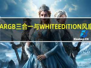 CoolerMasterSickleFlowARGB三合一与WHITEEDITION风扇开箱洁白新色上市低噪音高风量