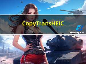 CopyTrans HEIC(HEIC查看器) V1.004 官方版（CopyTrans HEIC(HEIC查看器) V1.004 官方版功能简介）