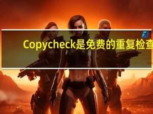 Copycheck是免费的重复检查