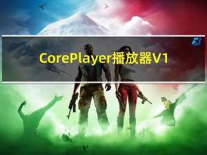CorePlayer播放器 V1.3 绿色免费版（CorePlayer播放器 V1.3 绿色免费版功能简介）