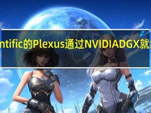 Core Scientific的Plexus通过NVIDIA DGX就绪软件计划认证