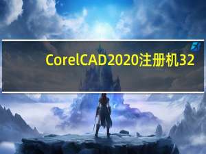 CorelCAD2020注册机 32/64位 免费版（CorelCAD2020注册机 32/64位 免费版功能简介）