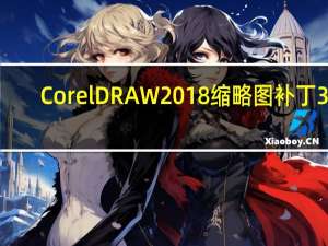 CorelDRAW2018缩略图补丁 32/64位 绿色免费版（CorelDRAW2018缩略图补丁 32/64位 绿色免费版功能简介）