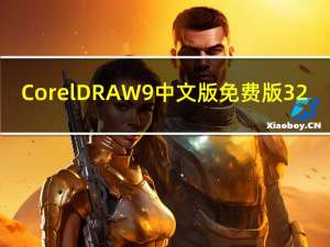 CorelDRAW9中文版免费版 32/64位 最新版（CorelDRAW9中文版免费版 32/64位 最新版功能简介）