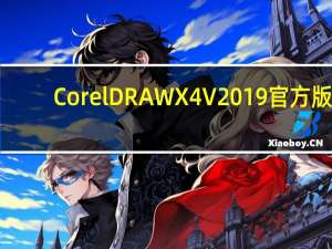 CorelDRAW X4 V2019 官方版（CorelDRAW X4 V2019 官方版功能简介）