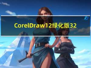 CorelDraw 12绿化版 32/64位 中文免费版（CorelDraw 12绿化版 32/64位 中文免费版功能简介）