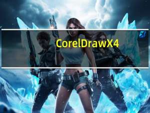 CorelDraw X4(平面设计软件) 简体中文破解版（CorelDraw X4(平面设计软件) 简体中文破解版功能简介）