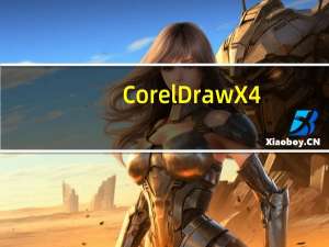CorelDraw X4(平面设计软件) x64 V14.1 绿色精简版（CorelDraw X4(平面设计软件) x64 V14.1 绿色精简版功能简介）
