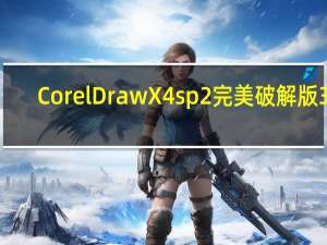 CorelDraw X4 sp2完美破解版 32/64位 最新免费版（CorelDraw X4 sp2完美破解版 32/64位 最新免费版功能简介）