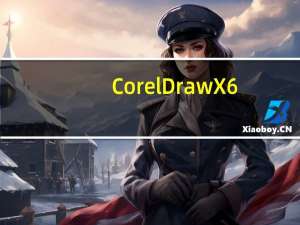 CorelDraw X6(图形设计软件) 绿色精简版（CorelDraw X6(图形设计软件) 绿色精简版功能简介）