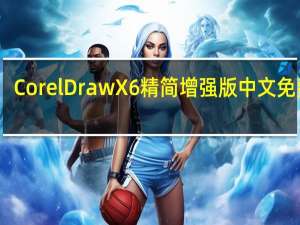 CorelDraw X6精简增强版 中文免费版（CorelDraw X6精简增强版 中文免费版功能简介）