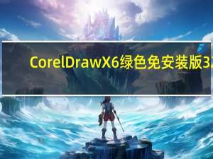 CorelDraw X6绿色免安装版 32/64位 简体中文免费版（CorelDraw X6绿色免安装版 32/64位 简体中文免费版功能简介）