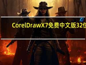 CorelDraw X7免费中文版 32位/64位 序列号破解版（CorelDraw X7免费中文版 32位/64位 序列号破解版功能简介）