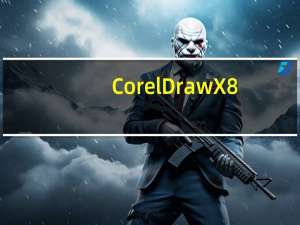 CorelDraw X8(图形设计软件)  绿色精简版（CorelDraw X8(图形设计软件)  绿色精简版功能简介）