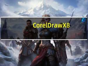 CorelDraw X8(矢量图形制作工具) 简体中文破解版（CorelDraw X8(矢量图形制作工具) 简体中文破解版功能简介）