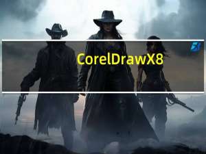 CorelDraw X8(矢量图形制作工具) x64 简体中文破解版（CorelDraw X8(矢量图形制作工具) x64 简体中文破解版功能简介）