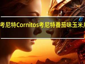 Cornitos考尼特 Cornitos 考尼特 番茄味玉米片卡路里是多少