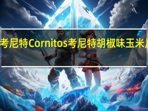 Cornitos考尼特 Cornitos 考尼特 胡椒味玉米片卡路里是多少