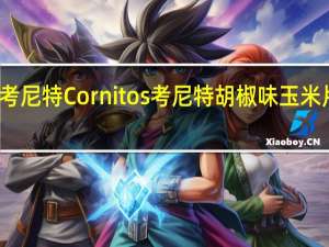 Cornitos考尼特 Cornitos 考尼特 胡椒味玉米片的热量是多少