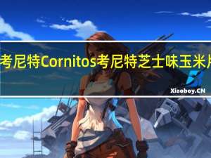 Cornitos考尼特 Cornitos 考尼特 芝士味玉米片卡路里是多少