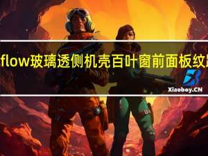 Corsair275RAirflow玻璃透侧机壳百叶窗前面板纹路带来最棒的风道效果