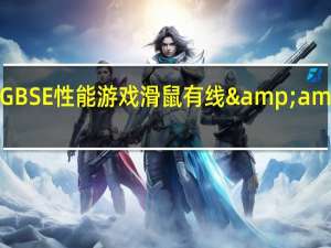 CorsairDARKCORERGBSE性能游戏滑鼠有线&amp;无线通通行Qi充电超便利[XF]