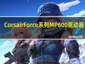 Corsair Force系列MP600驱动器评测