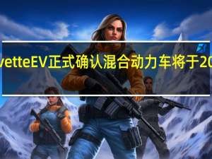 CorvetteEV正式确认混合动力车将于2023年问世