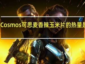 Cosmos 可思麦 香辣玉米片的热量是多少