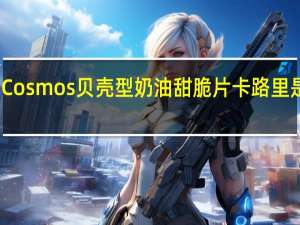 Cosmos 贝壳型奶油甜脆片卡路里是多少