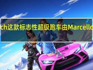 Countach这款标志性超级跑车由MarcelloGandini设计