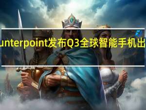 Counterpoint发布Q3全球智能手机出货量排行：三星、华为、苹果、OPPO、小米前五