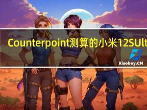 Counterpoint测算的小米12SUltra8+256GB硬件成本总计约516美刀