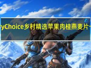 Country Choice 乡村精选 苹果肉桂燕麦片卡路里是多少