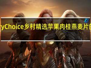 Country Choice 乡村精选 苹果肉桂燕麦片的热量是多少