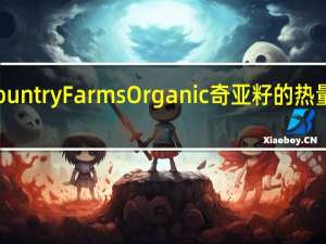 Country Farms Organic 奇亚籽的热量是多少