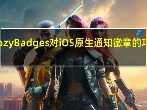 CozyBadges对iOS原生通知徽章的巧妙升级