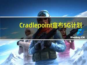Cradlepoint宣布5G计划