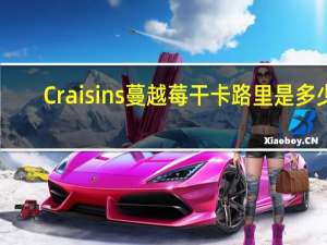 Craisins 蔓越莓干卡路里是多少