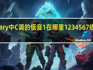 Creary中C调的低音1在哪里1234567依次在哪里？