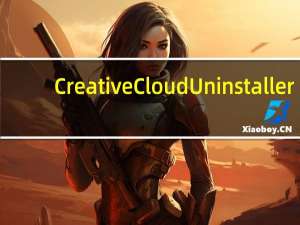 Creative Cloud Uninstaller(软件卸载工具) V3.1.0.20 Mac版（Creative Cloud Uninstaller(软件卸载工具) V3.1.0.20 Mac版功能简介）